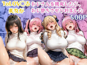 ToLOV◯る美女がおじさんを挑発したらおじ堕ちさせられました(Hana) [d_804900]