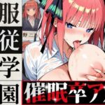 【服従学園 2】催●卒アルで常識改変！「フ●君のために極上オナホになるわ（はーと）」ツンデレ次女を俺専用の肉便器に洗脳調教〜スーツ女教師の◯花＆体操服ブルマの三◯もまとめてアヘ顔種付け！〜(嵐木圭) [d_804910]