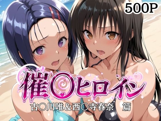 催〇ヒロイン-古〇川唯＆西〇寺春菜篇(サンキング) [d_804912]