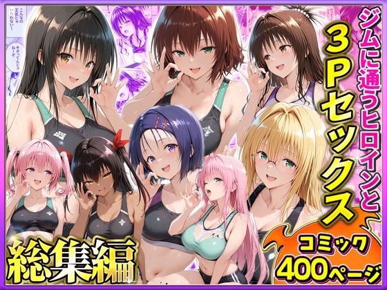 ジムに通うヒロインと3Pセックス〜総集編(ヒロイン絶頂) [d_804934]