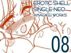 えろたんNEO 08 x1x2 ［EROTIC SHELL SINGLE NEO 08］(亜麻木亭) [d_804937]