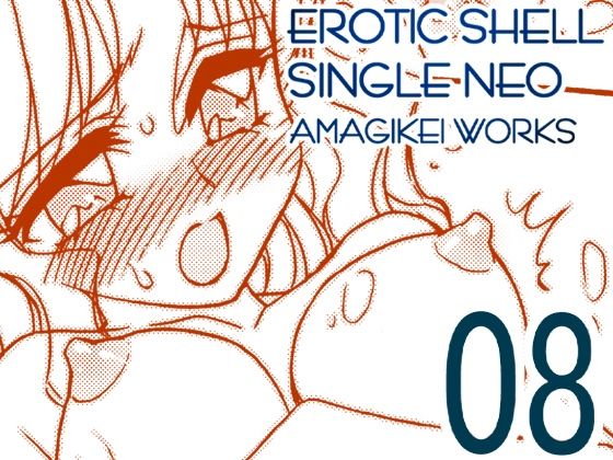 えろたんNEO 08 x1x2 ［EROTIC SHELL SINGLE NEO 08］(亜麻木亭) [d_804937]