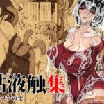 粘液触集  ペルメアの雫(Erotic Fantasy ラーバタス) [d_804938]