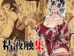 粘液触集  ペルメアの雫(Erotic Fantasy ラーバタス) [d_804938]