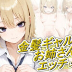 金髪ギャルのお姉さんとエッチしたい(正方形ティッシュ) [d_804949]