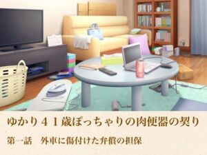 ゆかり41歳ぽっちゃりの肉便器の契り  第一話  外車に傷付けた弁償の担保(青いらいおん) [d_804954]