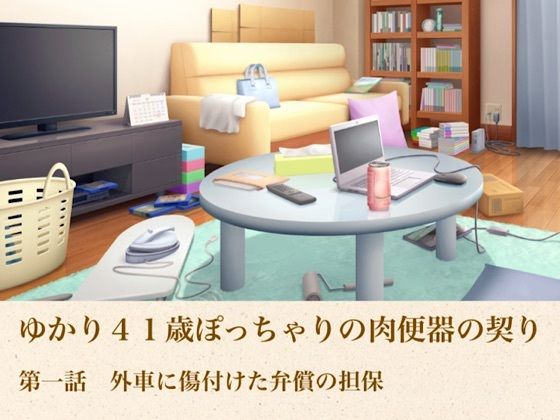 ゆかり41歳ぽっちゃりの肉便器の契り  第一話  外車に傷付けた弁償の担保(青いらいおん) [d_804954]