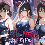 教師にNTRされた学園アイドルJ〇 水泳部編 スク水(紳士倶楽部) [d_804957]