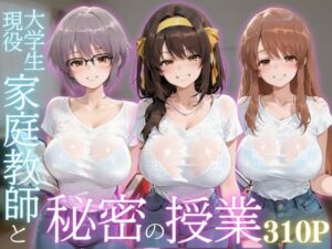 現役大学生家庭教師と秘密の授業(きいたん) [d_804960]