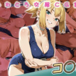 コ◯ク快楽堕ち200枚(huwatoro893) [d_804964]