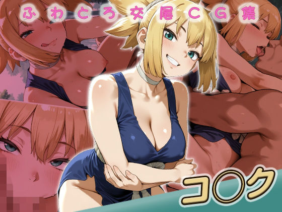 コ◯ク快楽堕ち200枚(huwatoro893) [d_804964]