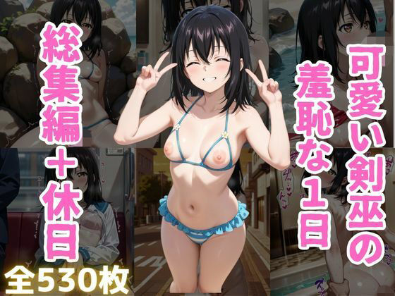 可愛い剣巫の羞恥な1日 総集編＋休日編(くうのAI工房) [d_804982]