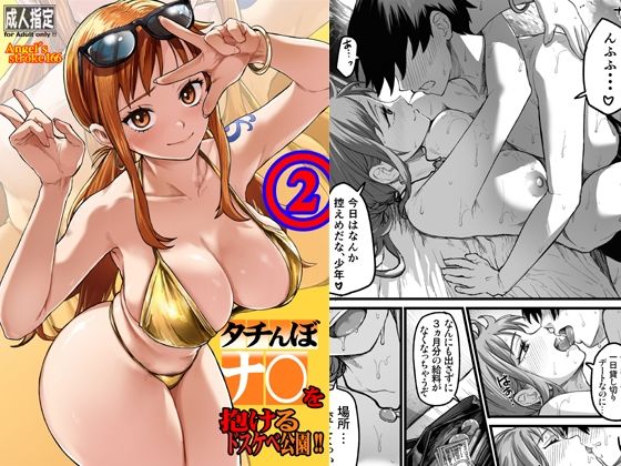 タチんぼナ〇を抱けるドスケベ公園！！2(AXZ) [d_805005]