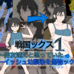 戦国ックス1 第3話(謎の日本史学研究室from帝東第一大学院) [d_805015]