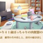 ゆかり41歳ぽっちゃりの肉便器の契り  第二話  絶望の生中出しと、浴室の掻き出し(青いらいおん) [d_805017]