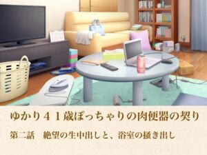 ゆかり41歳ぽっちゃりの肉便器の契り  第二話  絶望の生中出しと、浴室の掻き出し(青いらいおん) [d_805017]