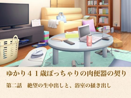ゆかり41歳ぽっちゃりの肉便器の契り  第二話  絶望の生中出しと、浴室の掻き出し(青いらいおん) [d_805017]