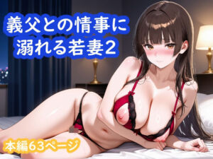 義父との情事に溺れる若妻2(おすそ分け亭) [d_805018]