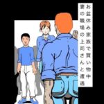お盆休み家族で買い物中妻の職場の上司さんと遭遇(N-zumi-ha) [d_805034]