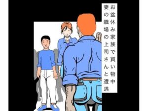 お盆休み家族で買い物中妻の職場の上司さんと遭遇(N-zumi-ha) [d_805034]