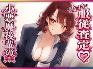 残業後、ドS後輩に手コキ査定されるマゾ先輩(マゾころし) [d_805044]