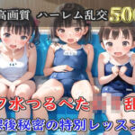 【プレミアシリーズ】【豪華特典あり】スク水つるぺたロリ学園乱交 真夏のプールで集団乱痴 特別レッスン編【500個】(ロリロリ専科) [d_805065]