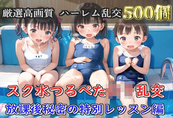 【プレミアシリーズ】【豪華特典あり】スク水つるぺたロリ学園乱交 真夏のプールで集団乱痴 特別レッスン編【500個】(ロリロリ専科) [d_805065]