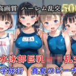 【プレミアシリーズ】【豪華特典あり】水泳部巨乳ロリ学園乱交 真夏のビーチで集団乱痴 修学旅行編【500個】(ロリロリ専科) [d_805066]