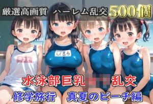 【プレミアシリーズ】【豪華特典あり】水泳部巨乳ロリ学園乱交 真夏のビーチで集団乱痴 修学旅行編【500個】(ロリロリ専科) [d_805066]