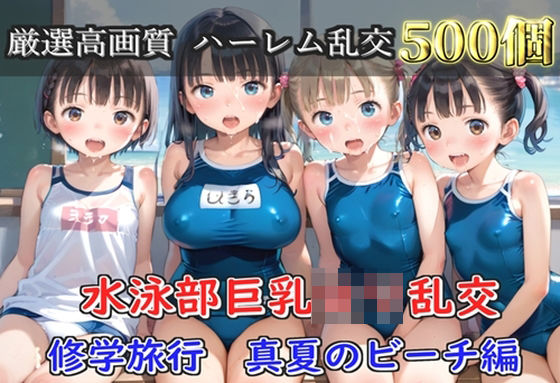 【プレミアシリーズ】【豪華特典あり】水泳部巨乳ロリ学園乱交 真夏のビーチで集団乱痴 修学旅行編【500個】(ロリロリ専科) [d_805066]