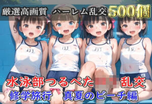 【プレミアシリーズ】【豪華特典あり】水泳部つるぺたロリ学園乱交 真夏のビーチで集団乱痴 修学旅行編【500個】(ロリロリ専科) [d_805067]