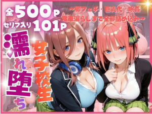 雨に濡れた体を見られ…禁断の夜に堕ちる彼女たち 〜脚フェチ・巨乳化・眠姦・電車漏らしまで全部詰め込み〜(みるく) [d_805077]