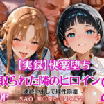 【実録】快楽堕ち 寝取られた隣のヒロイン -連続中出して理性崩壊-   明〇奈と〇葉の場合(とろ肌庵) [d_805088]