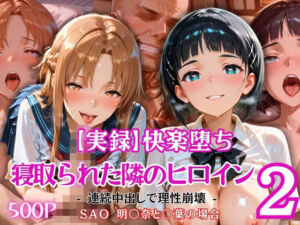 【実録】快楽堕ち 寝取られた隣のヒロイン -連続中出して理性崩壊-   明〇奈と〇葉の場合(とろ肌庵) [d_805088]