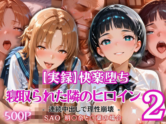 【実録】快楽堕ち 寝取られた隣のヒロイン -連続中出して理性崩壊-   明〇奈と〇葉の場合(とろ肌庵) [d_805088]