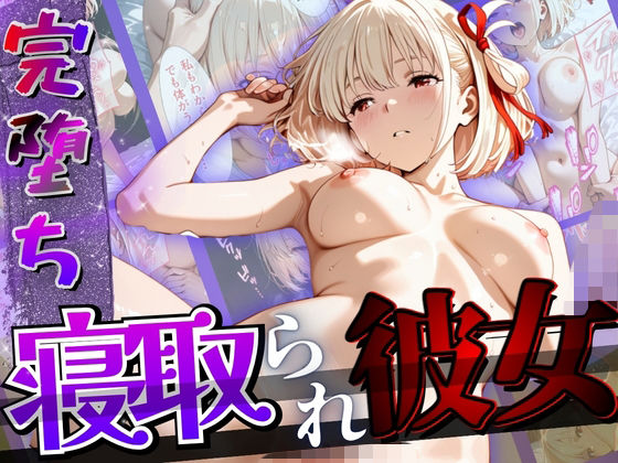 【完堕ちNTR】彼女がバイトの後輩に寝取られた話。(正より性を) [d_805099]