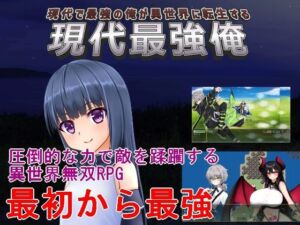 現代最強俺  〜現代で最強の俺が異世界に転生する〜(手探り創作) [d_805106]