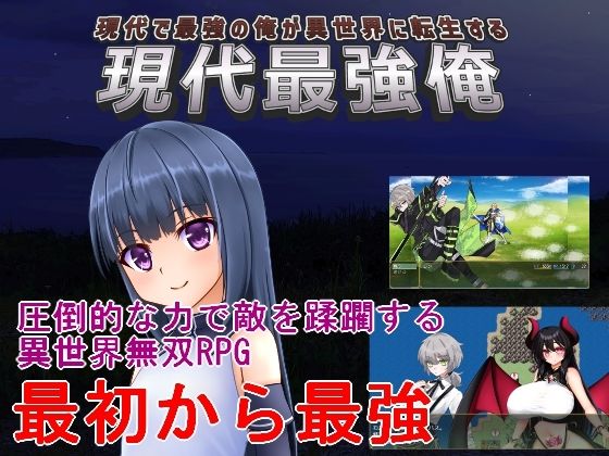 現代最強俺  〜現代で最強の俺が異世界に転生する〜(手探り創作) [d_805106]