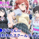 痴●おじさんに狙われたスクールアイドル3(雪月花) [d_805109]