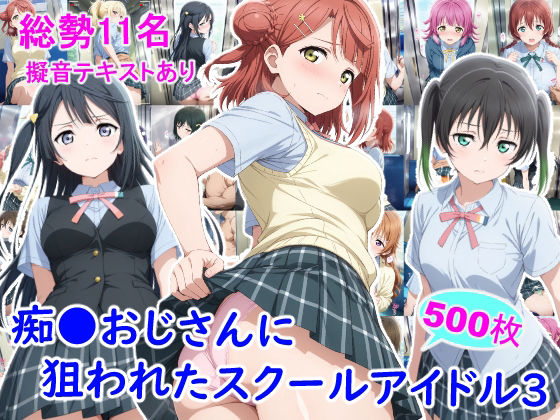 痴●おじさんに狙われたスクールアイドル3(雪月花) [d_805109]