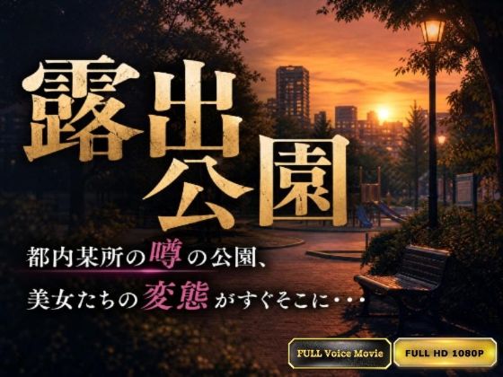 【Kokeru Girl】都内某所に存在する露出公園。作者が見た変態美女達の野外プレイの数々！(Kokeru Girl Project) [d_805111]