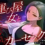 【悪女特化×248km完走耐久】孤独な運び屋の悪女に「今夜だけ彼氏ね」と拾われて、検問スレスレのカーセックスで堕とされて、夜明けに捨てられるまでの一夜(404事変) [d_805131]