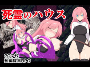 死霊のハウス(ぶるのま亭) [d_805134]