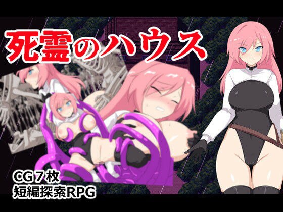死霊のハウス(ぶるのま亭) [d_805134]