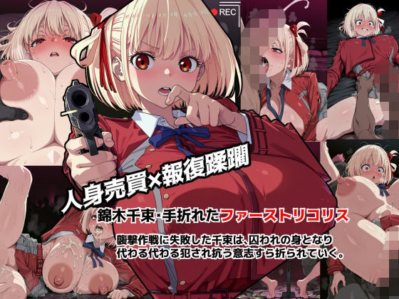 錦◯千束・手折れたファーストリコリス(悪漢くまがいしるお) [d_805136]
