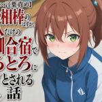 【衣擦れ×言葉責め】対等な相棒のはずが、二人だけの特訓合宿でとろとろに堕とされる話(まのゆあクリエイティブ) [d_805148]