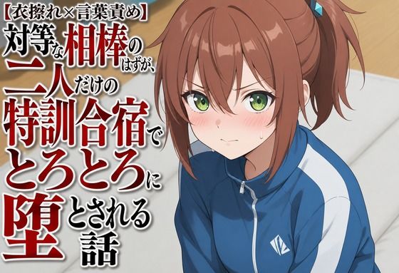 【衣擦れ×言葉責め】対等な相棒のはずが、二人だけの特訓合宿でとろとろに堕とされる話(まのゆあクリエイティブ) [d_805148]