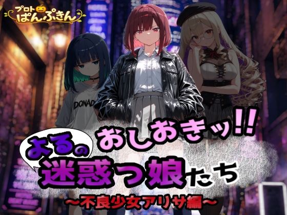 おしおき！！よるの迷惑っ娘たち〜不良少女アリサ編〜(プロトぱんぷきん) [d_805150]