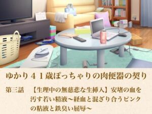 ゆかり41歳ぽっちゃりの肉便器の契り  第三話  【生理中の無慈悲な生挿入】安堵の血を汚す若い精液〜経血と混ざり合うピンクの粘液と鉄臭い屈辱〜(青いらいおん) [d_805171]