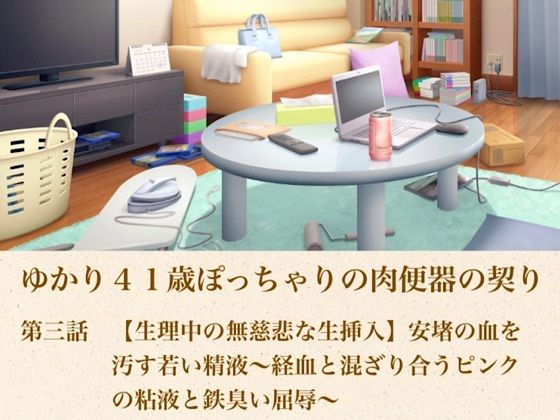 ゆかり41歳ぽっちゃりの肉便器の契り  第三話  【生理中の無慈悲な生挿入】安堵の血を汚す若い精液〜経血と混ざり合うピンクの粘液と鉄臭い屈辱〜(青いらいおん) [d_805171]